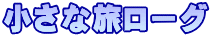 小さな旅ローグ