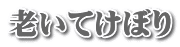 老いてけぼり