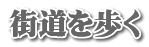 街道を歩く